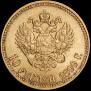 10 roubles 1899 year