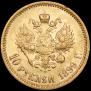 10 roubles 1899 year