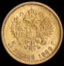 5 рублей 1899 года