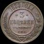 3 копейки 1899 года