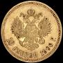 10 рублей 1900 года