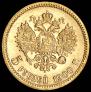 5 рублей 1900 года