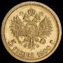 5 рублей 1900 года