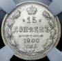 15 копеек 1900 года