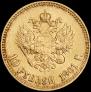 10 рублей 1901 года