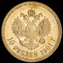 10 roubles 1901 year