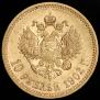 10 рублей 1902 года
