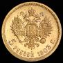 5 рублей 1903 года