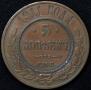 5 kopecks 1911 year