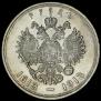 1 рубль 1913 года