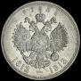 1 рубль 1913 года