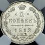 5 копеек 1913 года