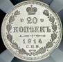 20 kopecks 1914 year