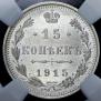 15 копеек 1915 года