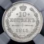 10 копеек 1915 года