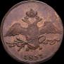 10 kopecks 1837 year