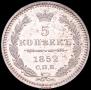 5 kopecks 1852 year