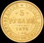5 рублей 1875 года