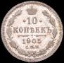 10 копеек 1905 года