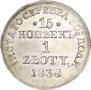 15 копеек - 1 злотый 1838 года