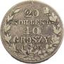 20 копеек - 40 грошей 1845 года