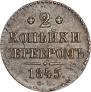 2 kopecks 1845 year