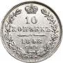 10 копеек 1848 года