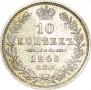 10 копеек 1849 года