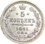 5 kopecks 1861 year