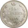 15 копеек 1870 года