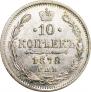 10 копеек 1878 года