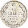 15 копеек 1879 года