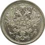 20 копеек 1880 года