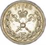 1 рубль 1896 года