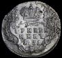 Гривенник 1751 года