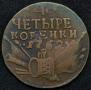 4 kopecks 1762 year