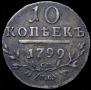 10 kopecks 1799 year