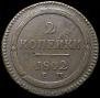 2 kopecks 1802 year