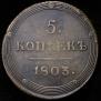 5 копеек 1803 года
