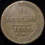 1 kopeck 1805 year