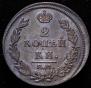 2 kopecks 1812 year