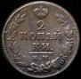 2 копейки 1820 года