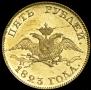 5 рублей 1823 года