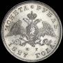 1 rouble 1827 year