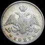 25 kopecks 1827 year