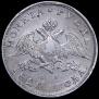 1 rouble 1828 year