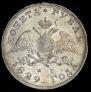 1 рубль 1829 года