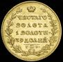5 roubles 1830 year