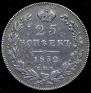 25 копеек 1832 года
