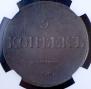 5 kopecks 1832 year